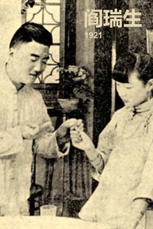Yan Ruisheng movie poster