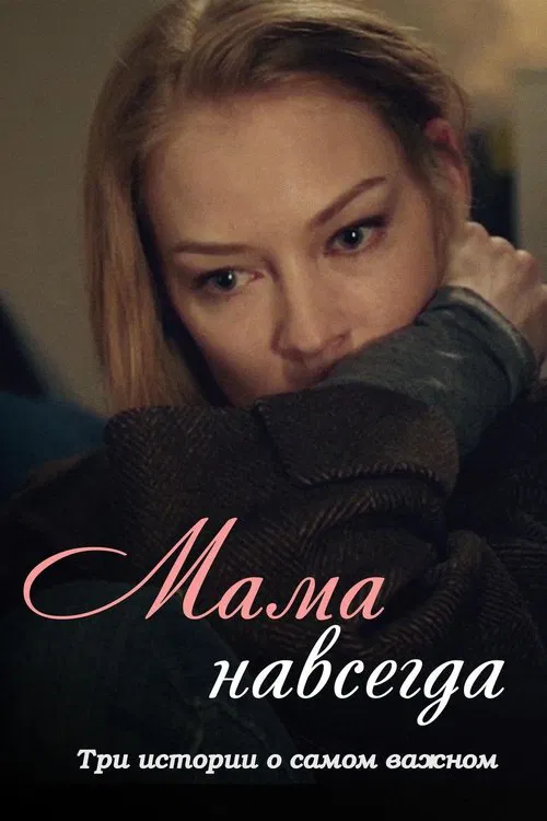 Mama Forever movie poster