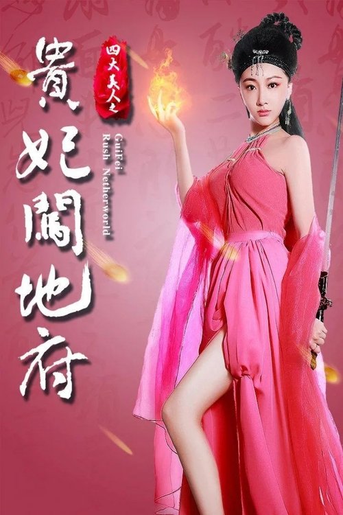 Gui Fei Rush Netherworld movie poster