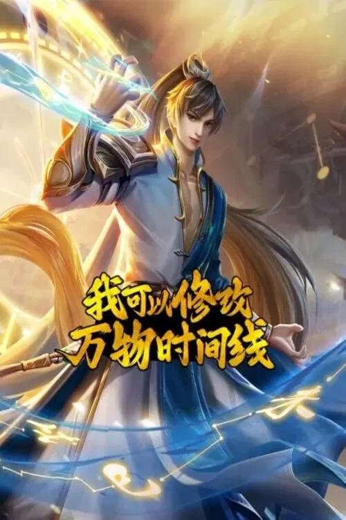 我可以修改万物时间线 tv show poster