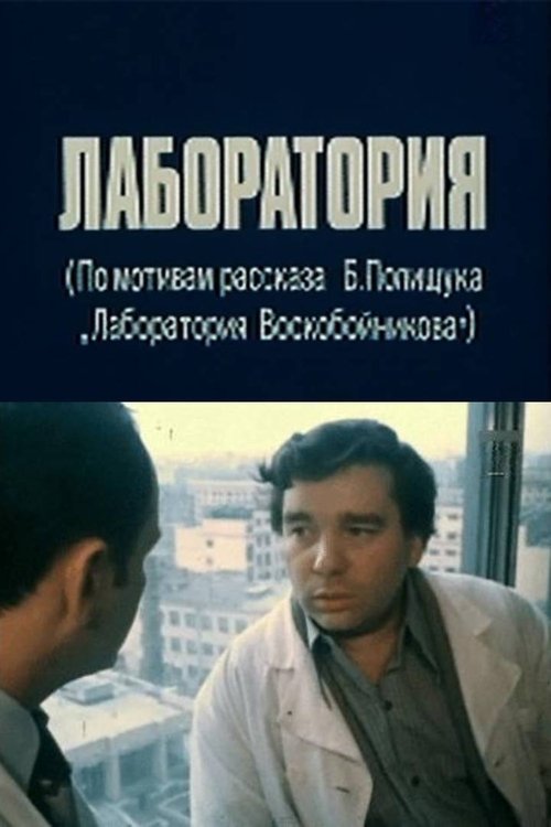 The Laboratory movie poster