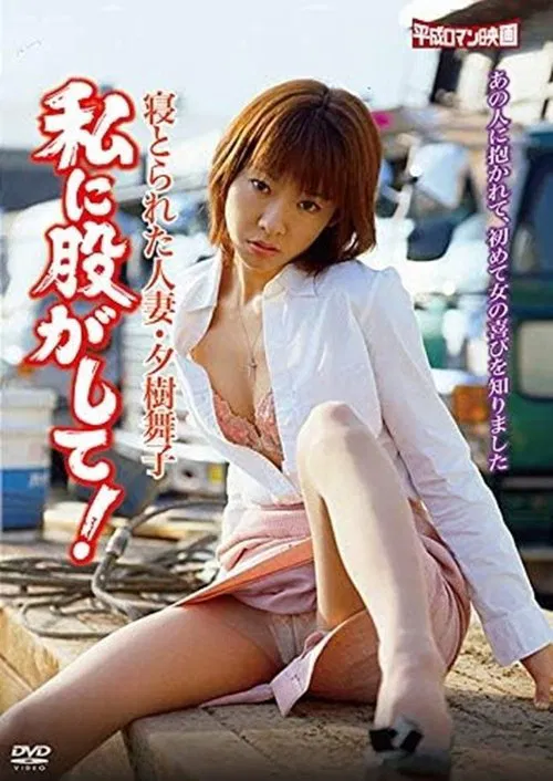 Netorareta hitozuma: Yûki Maiko: Watashi ni matagashite! movie poster