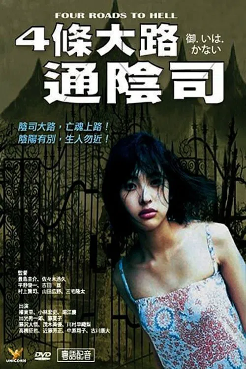 Four Roads to Hell movie poster