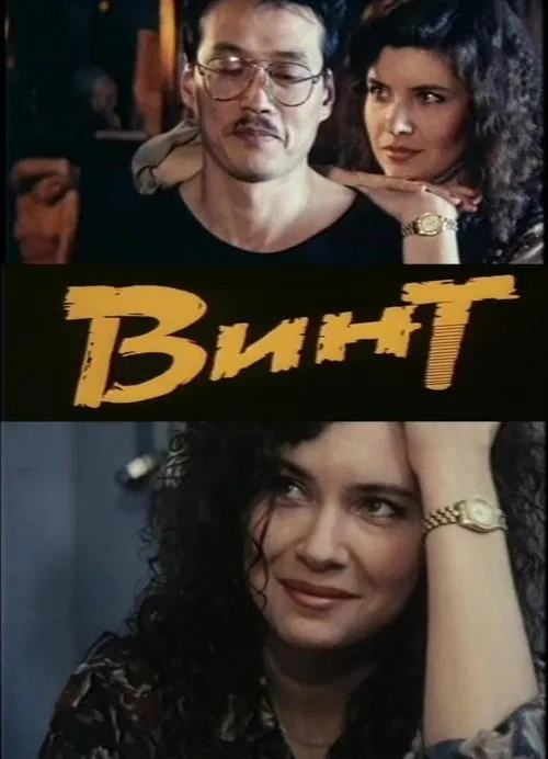 Poster do filme Screw