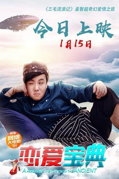 A Handsome Visitor from the Ancient movie poster