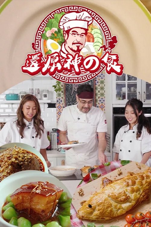 还原神之食 tv show poster