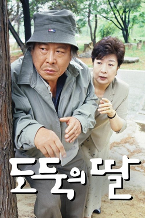 도둑의 딸 tv show poster