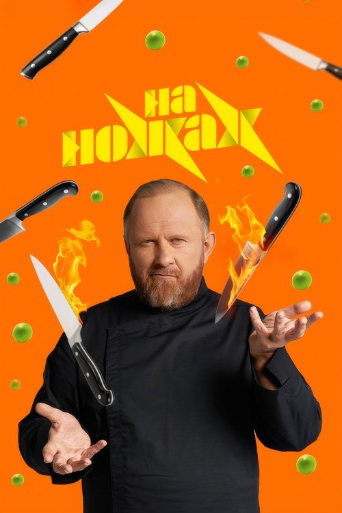 На ножах tv show poster