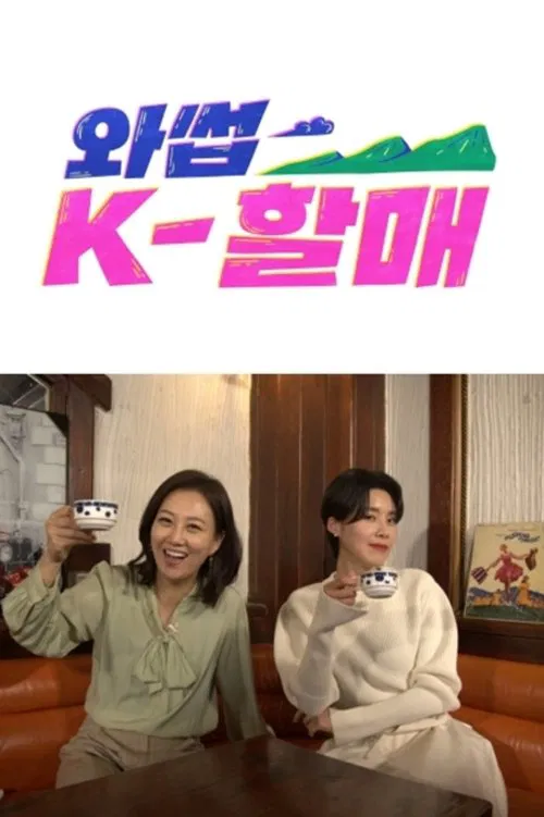 와썹 K-할매 tv show poster