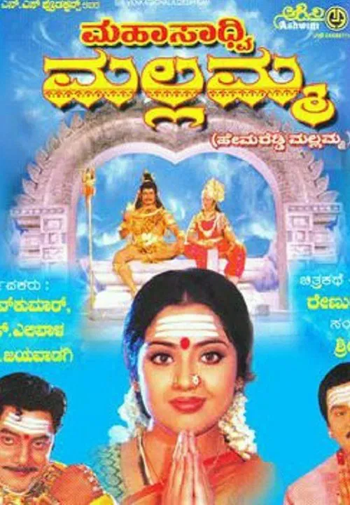Mahasadhvi Mallamma movie poster