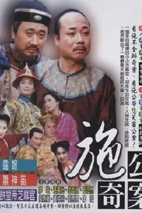 施公奇案(台版) tv show poster