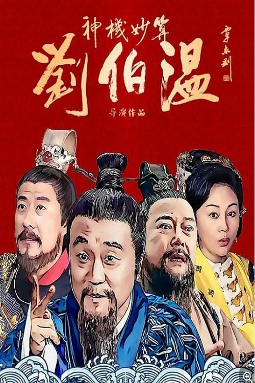 Foresighted Liu Bo Wen tv show poster