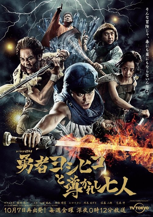 勇者ヨシヒコと導かれし七人 tv show poster