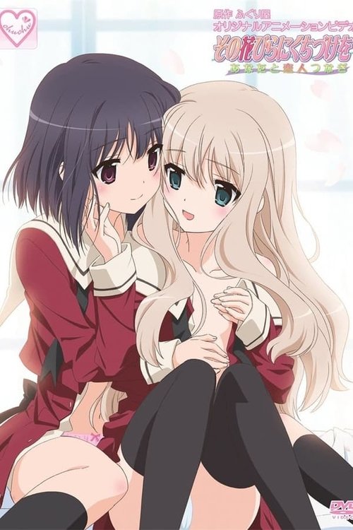 その花びらにくちづけを「あなたと恋人つなぎ」 tv show poster