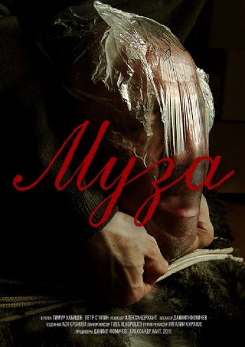 Муза movie poster