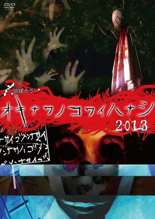 Okinawan Horror Stories 2013 movie poster