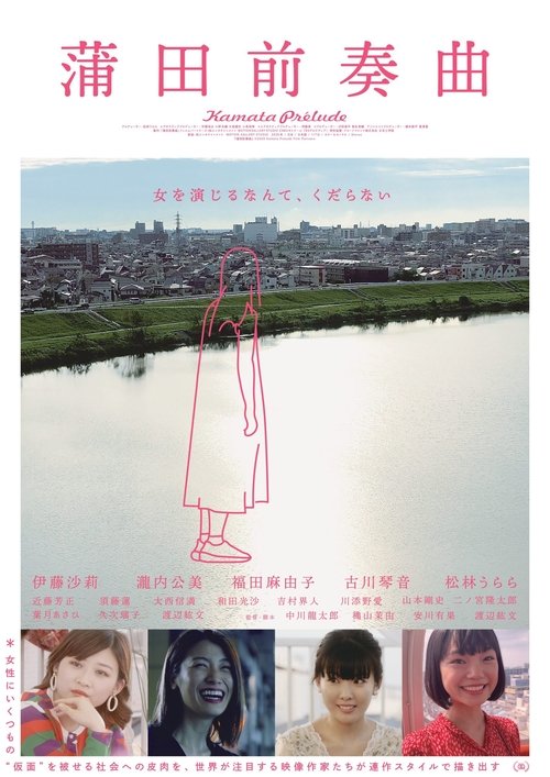Kamata Prelude movie poster