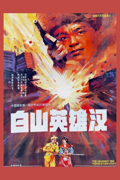 白山英雄汉 movie poster