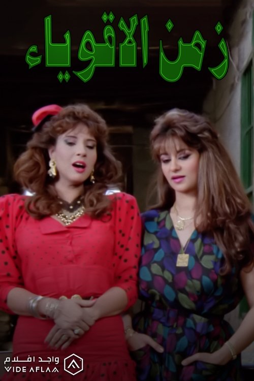 Zaman El Aqwia' movie poster