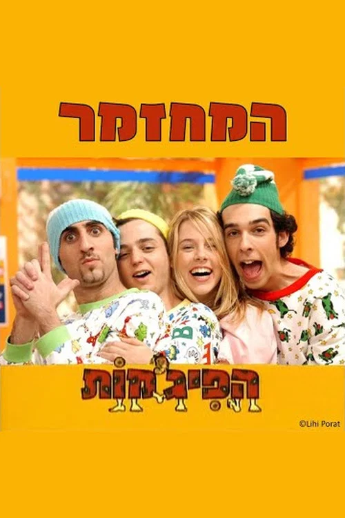 הפיג'מות המחזמר movie poster