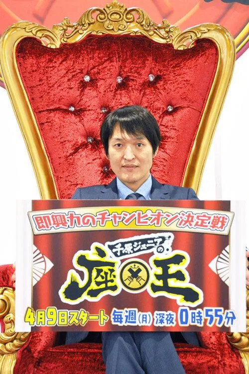 Chihara Junior no Zao tv show poster