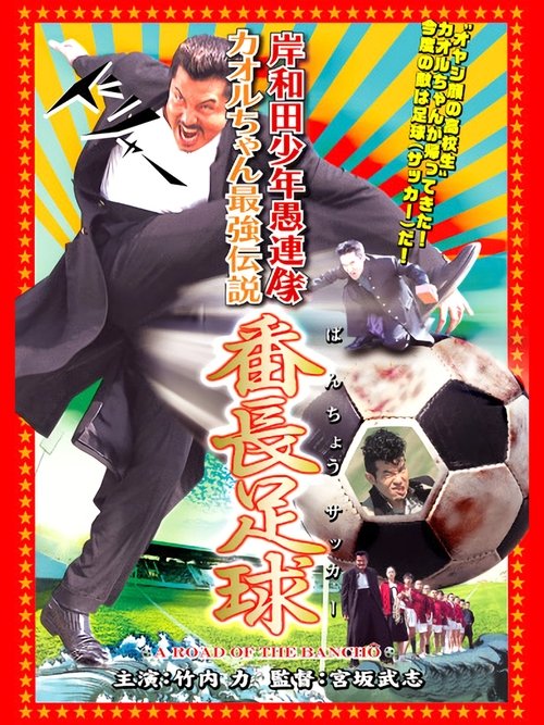 Young Thugs: Kaoru-chan's Strongest Legend Banchou Soccer movie poster