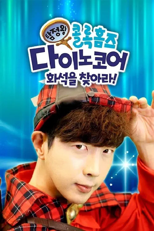 탐정왕 콜록홈즈-다이노코어 화석을 찾아라! tv show poster