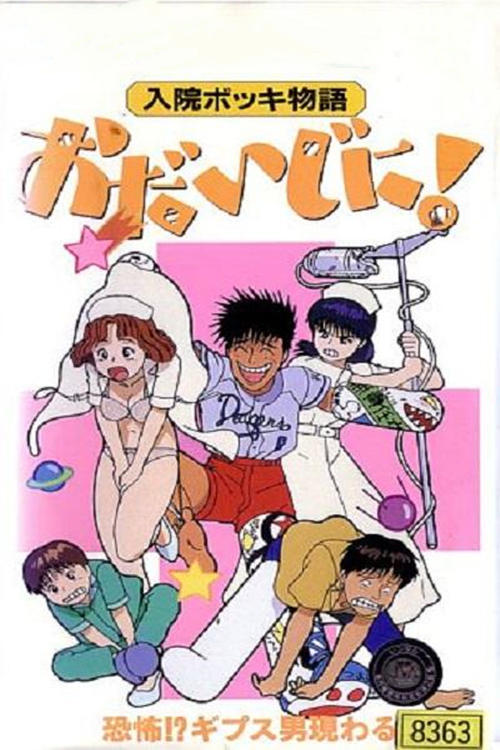 入院ボッキ物語 おだいじに! tv show poster