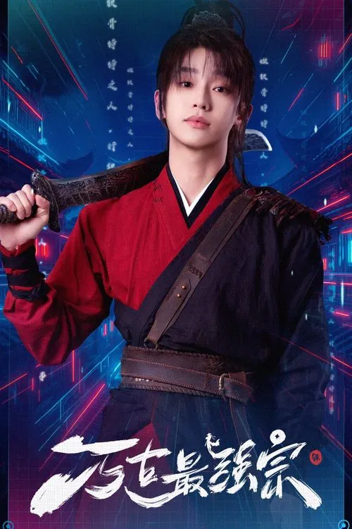 万古最强宗 tv show poster