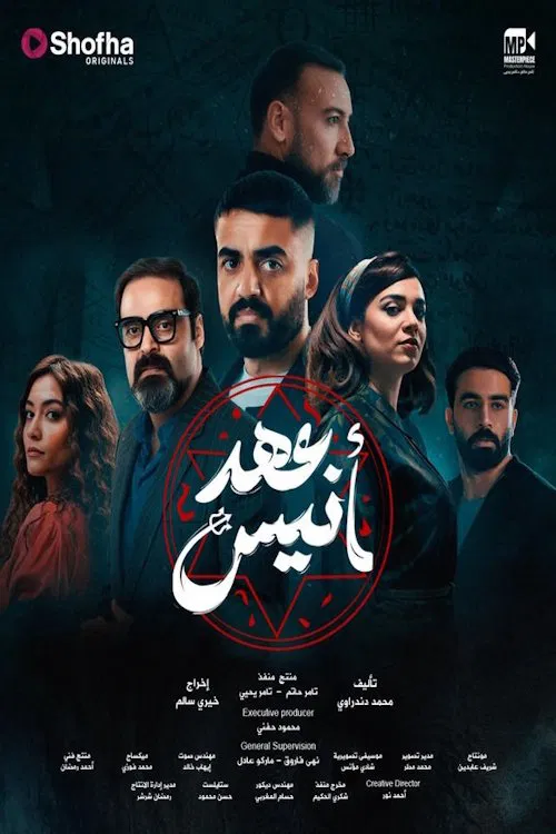 عهد أنيس tv show poster