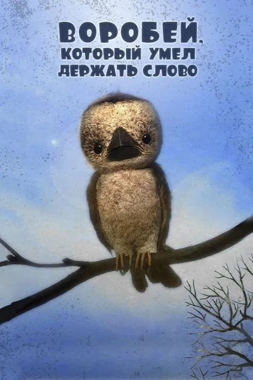 The Sparrow Who Kept His Word movie poster