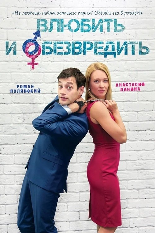 Влюбить и обезвредить movie poster
