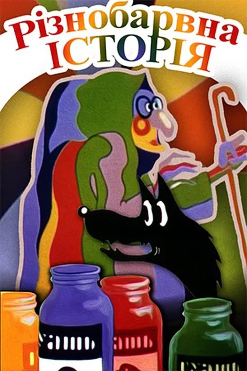 Colorful Story movie poster