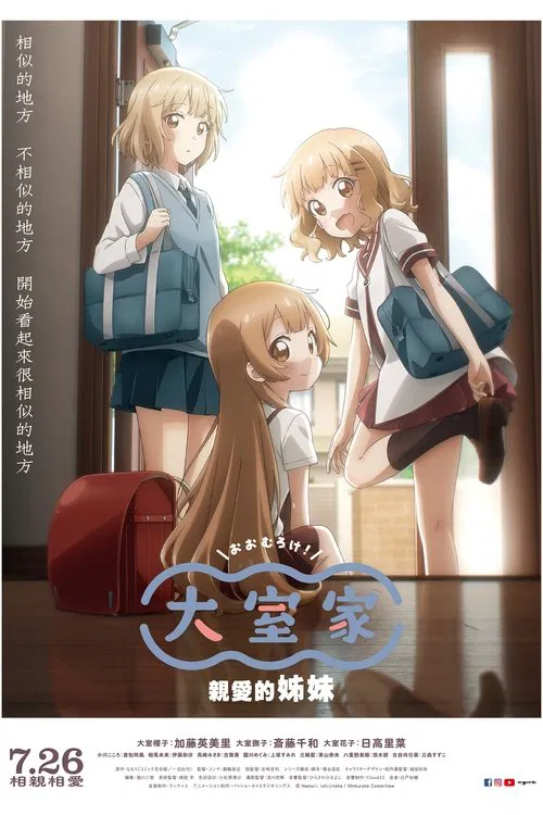Oomuro-ke: Dear Sisters movie poster