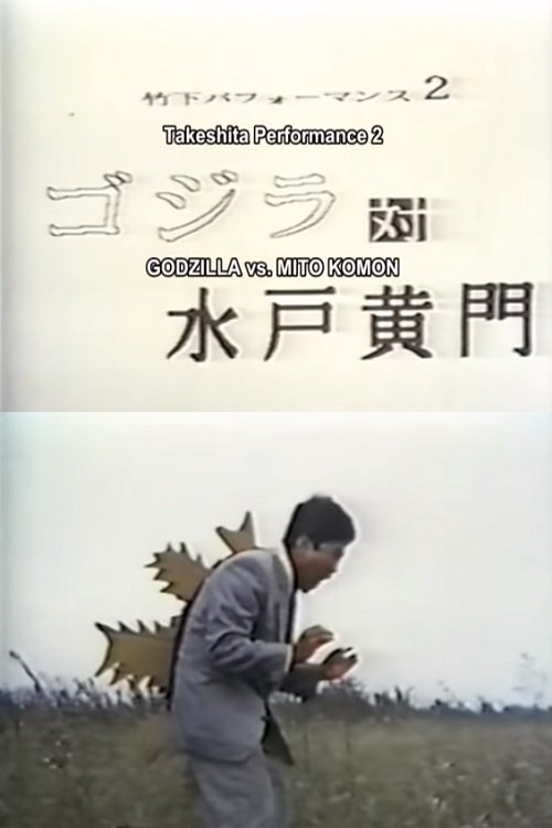 Poster do filme Takeshita Performance 2: Godzilla vs Mito Komon