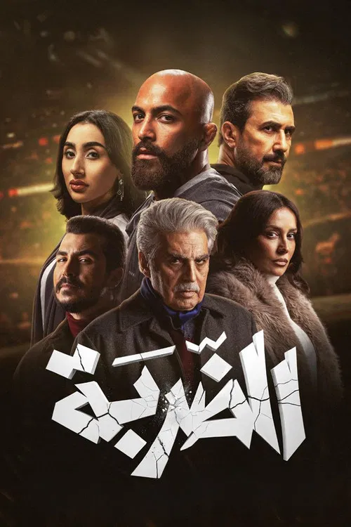 The Strike tv show poster