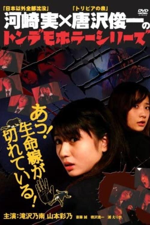 Ton demo horror series Oh! The lifeline is broken! movie poster