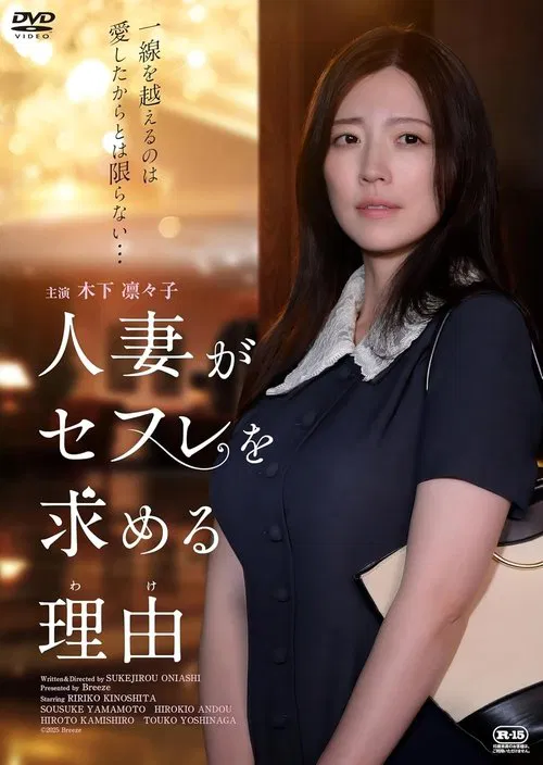 人妻がセフレを求める理由 movie poster
