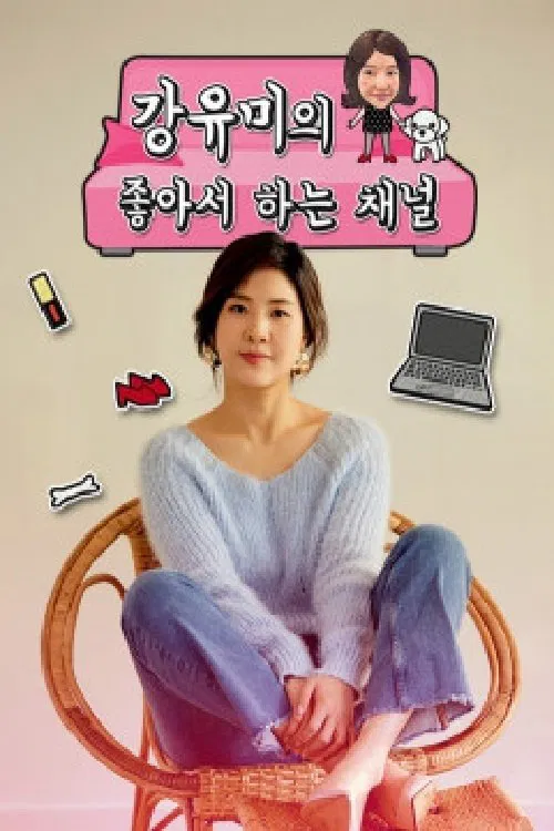 강유미의 좋아서 하는 채널 tv show poster