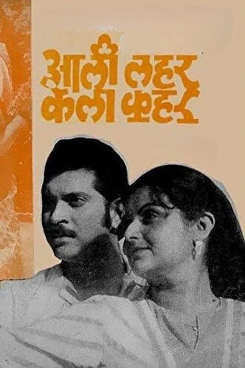 Aali Lahar Kela Kahar movie poster