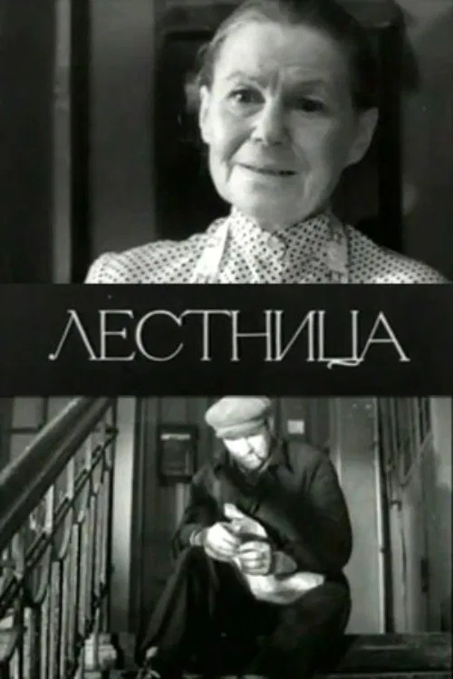 The Stairs movie poster