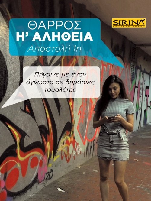 Poster do filme Θάρρος ή Αλήθεια - 1η Αποστολή: Πήγαινε με έναν άγνωστο σε δημόσιες τουαλέτες
