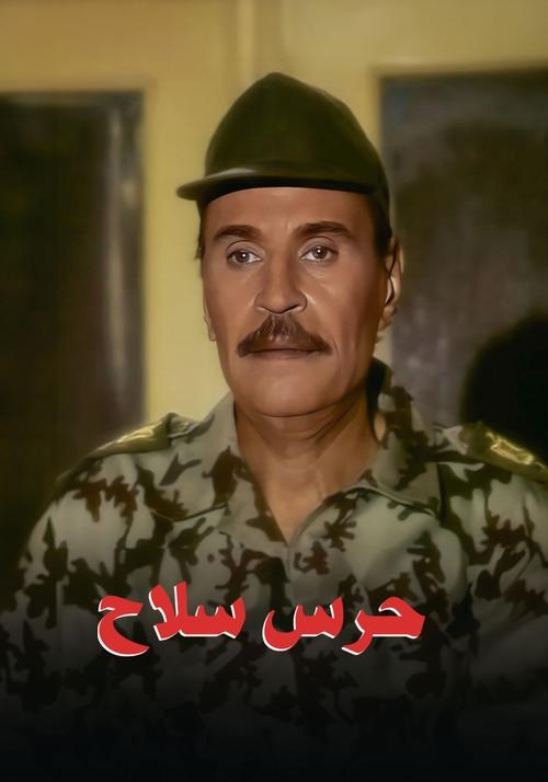 حرس سلاح tv show poster