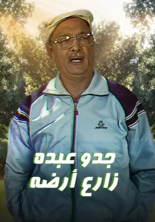 جدو عبده زارع أرضه tv show poster