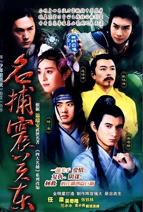 名捕震关东 tv show poster