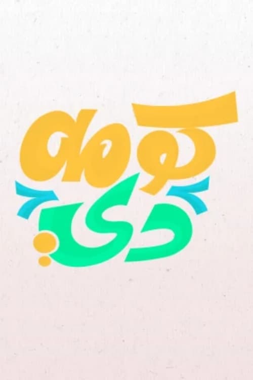 كومه دي tv show poster