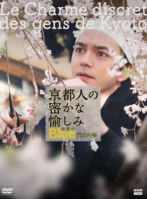 Poster do filme 京都人の密かな愉しみBlue修業中 門出の桜