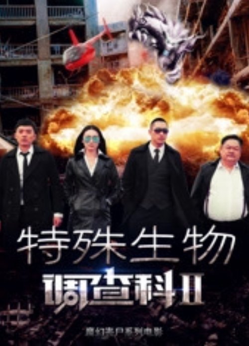 Special Biological Research Sector 2 movie poster