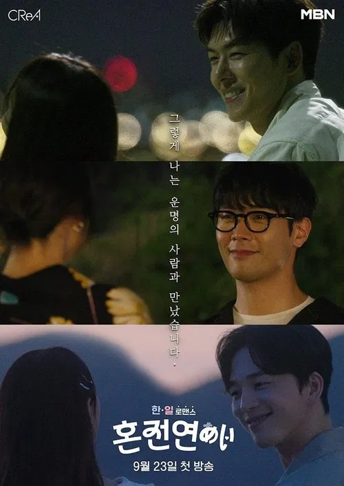 한일로맨스 혼전연애 tv show poster