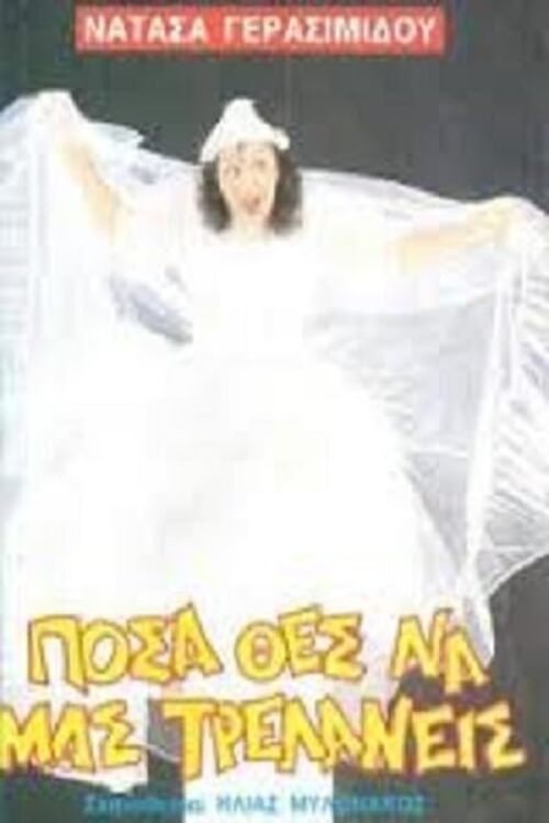 Poster do filme Πόσα θες να μας τρελάνεις